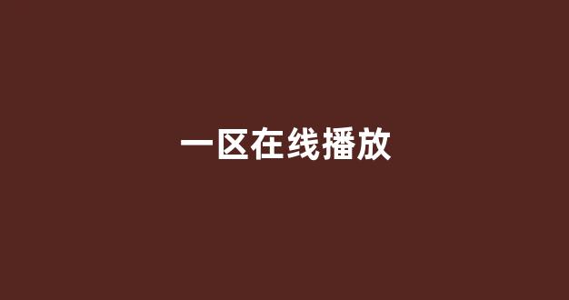 日韩免费在线视频