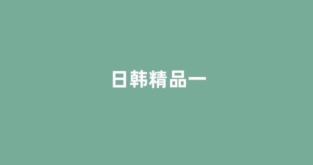 日韩精品在线视频
