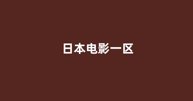 日本一区二区在线播放