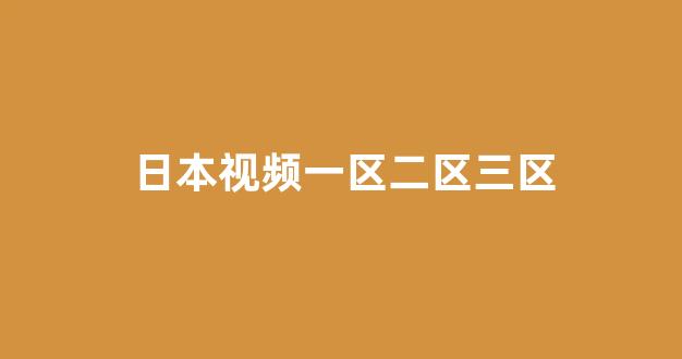 日本视频电影网站