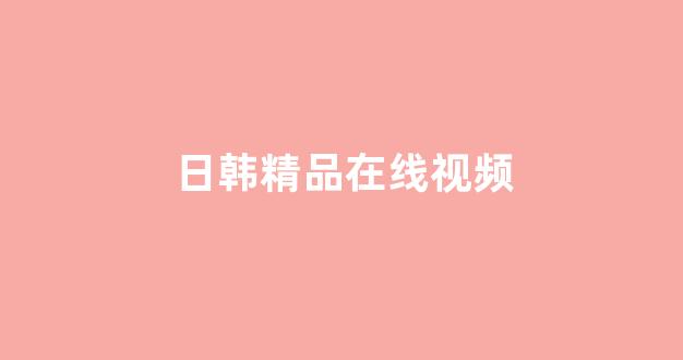 日韩一级电影