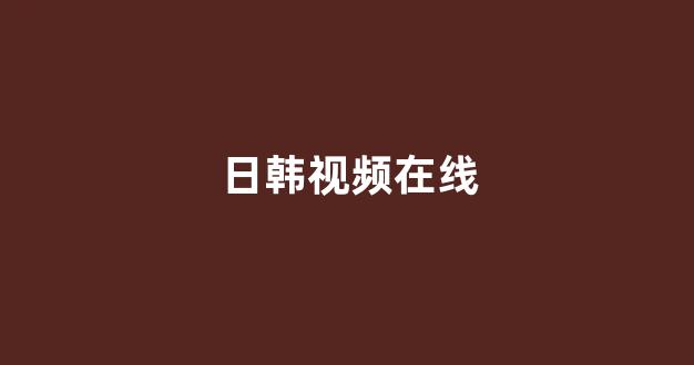 日韩在线一区二区