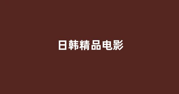 日韩一级大片