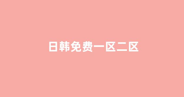 日韩视频电影在线观看