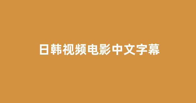日本一区二区视频