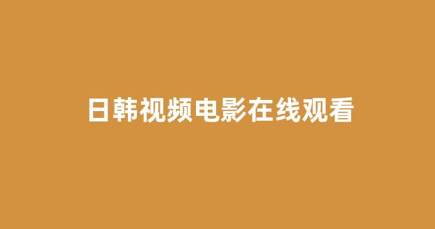 日韩视频一区