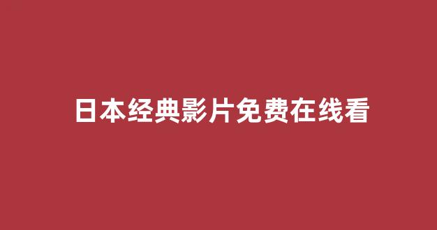 日本视频电影在线观看