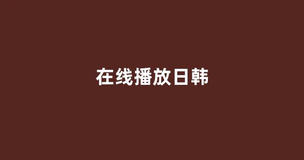 色屋视频