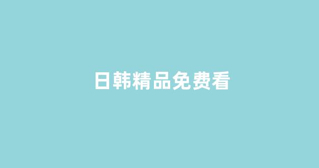 在线日韩视频