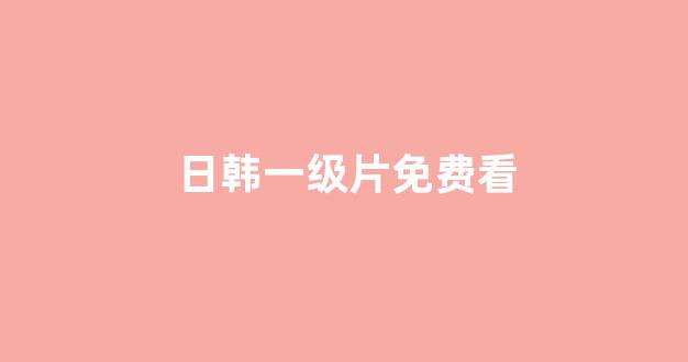 日韩欧美大片