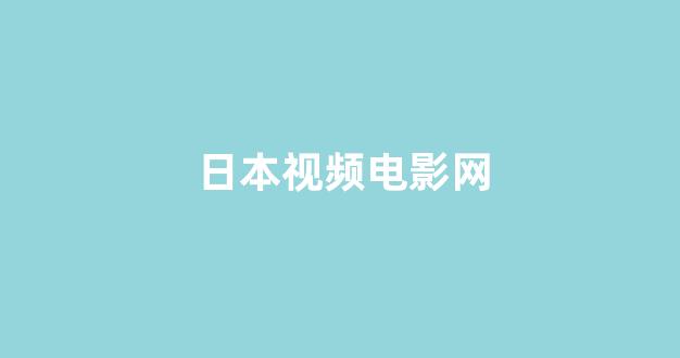日韩视频免费