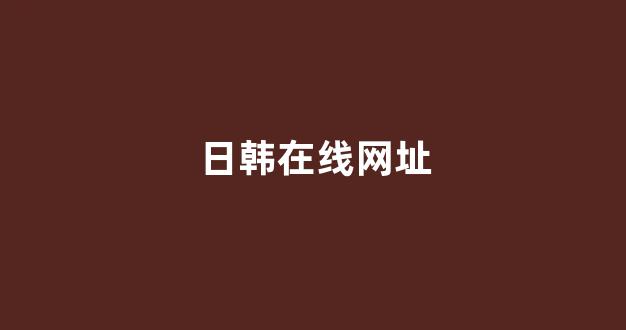 日本视频视频在线观看