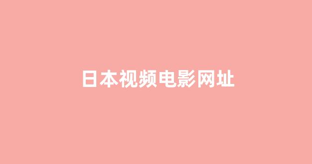 日韩视频在线播放