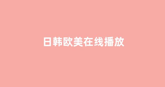 日韩一区二区在线观看