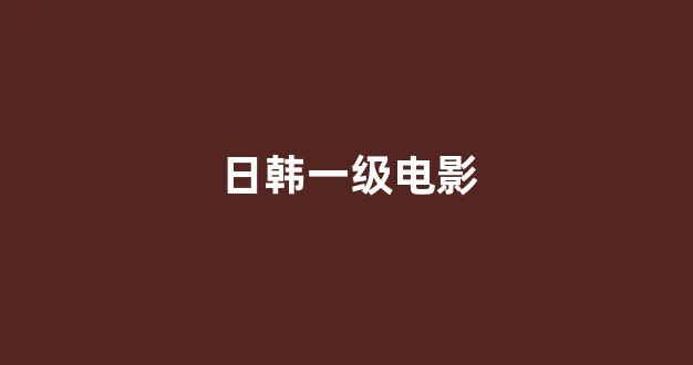 日本视频电影网站