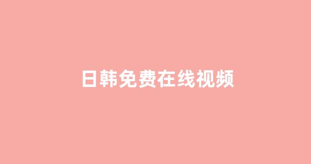 日韩福利电影