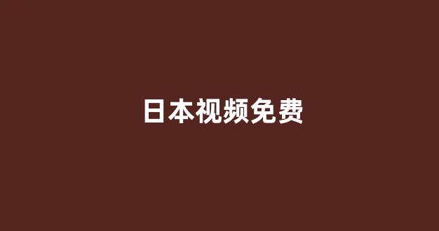<strong>日韩视频一区</strong>