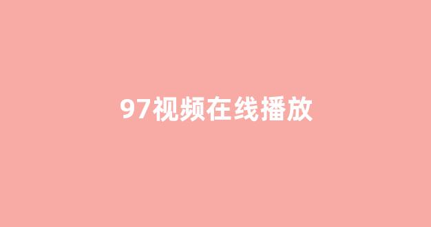 亚洲视频在线观看