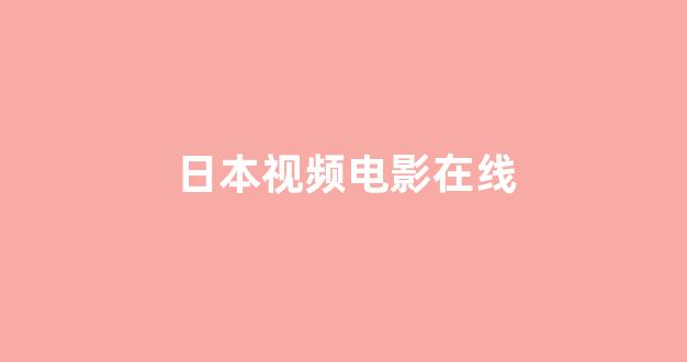 日本在线一区二区