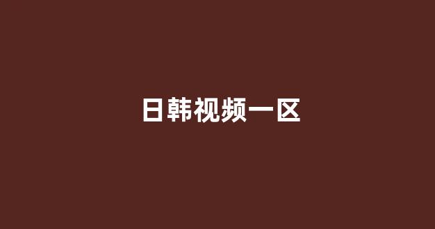 <strong>日本在线看</strong>