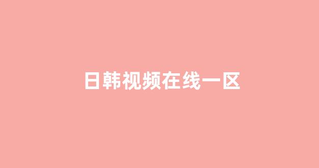<strong>日本视频电影在线观看</strong>