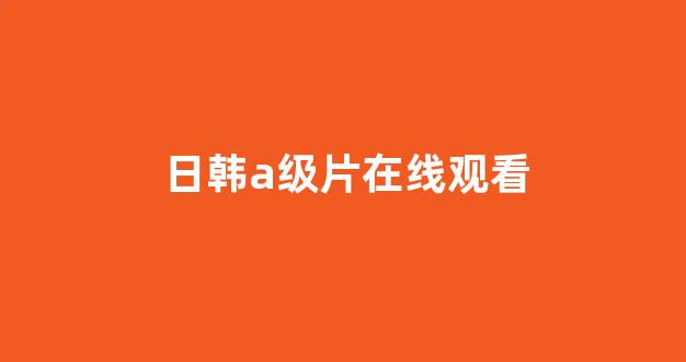 日韩视频在线播放