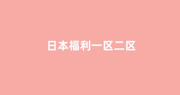 日韩在线一区二区