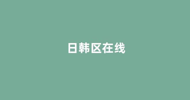 日韩欧美视频