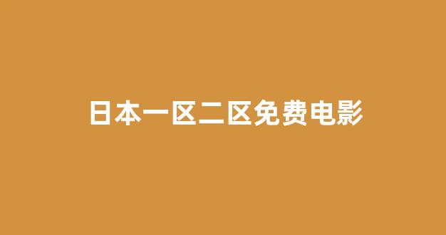 一区在线播放