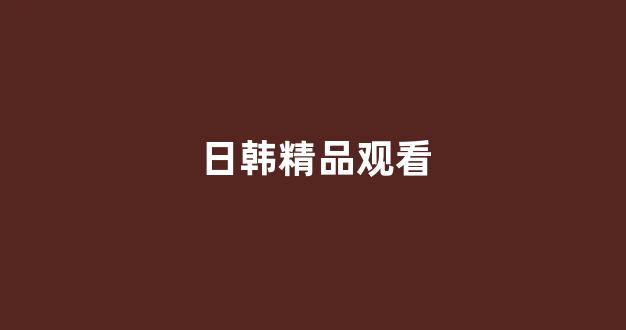 日韩视频在线