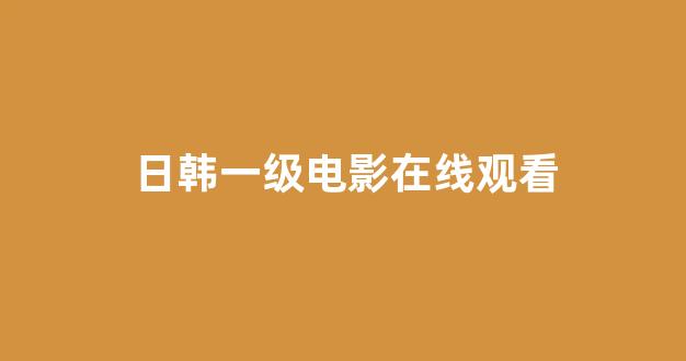 <strong>韩国视频在线</strong>