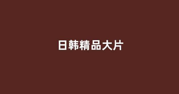日本视频在线