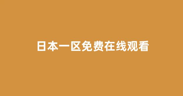 一区二区在线观看视频