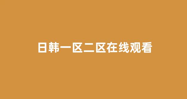 <strong>日本视频免费</strong>