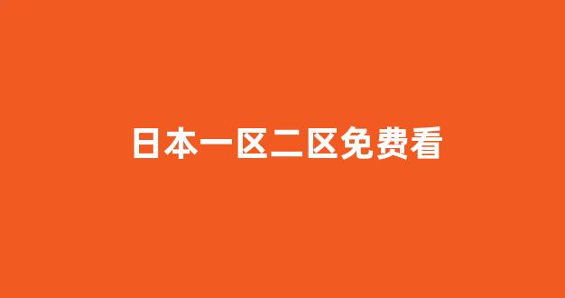 <strong>日本视频中文字幕</strong>