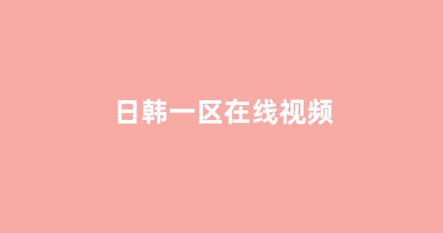 日韩免费一区二区