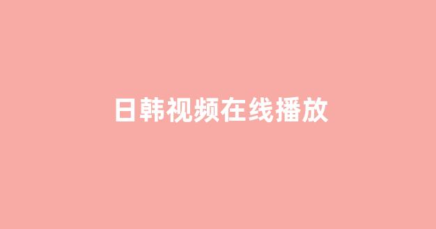 <strong>欧美日韩大片</strong>