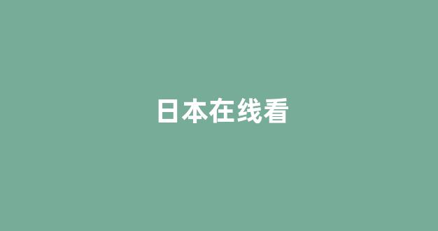 <strong>日韩在线视频一区</strong>