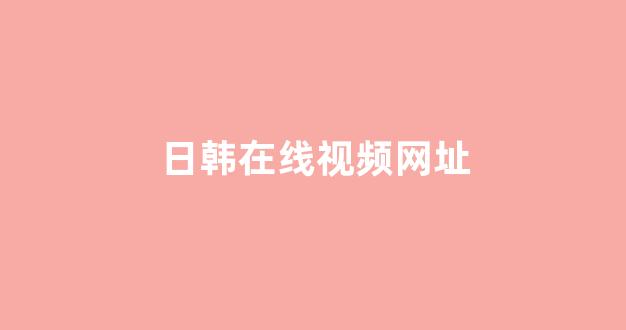 日韩一级在线观看