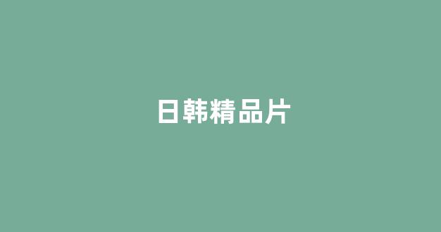 日本精品一区二区三区在线观看