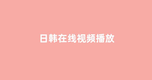 日韩高清在线播放
