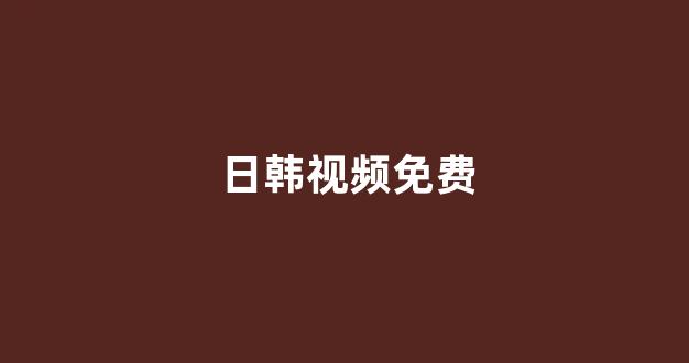 日本视频电影网址