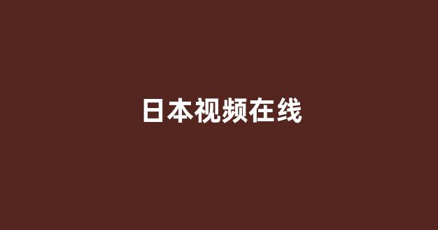 日韩一本