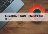 html网页设计画表格（html表格页面设计）