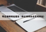 枣庄律师网站建设（枣庄律师协会官网网站）