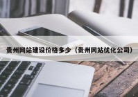 贵州网站建设价格多少（贵州网站优化公司）