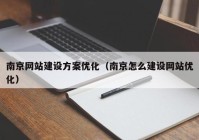 南京网站建设方案优化（南京怎么建设网站优化）